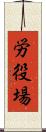 労役場 Scroll