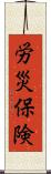 労災保険 Scroll