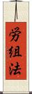 労組法 Scroll