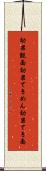 効果覿面 Scroll