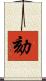 劾 Scroll