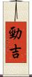 勁吉 Scroll