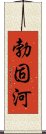 勃固河 Scroll