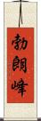 勃朗峰 Scroll