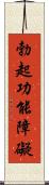 勃起功能障礙 Scroll