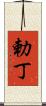 勅丁 Scroll