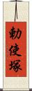 勅使塚 Scroll