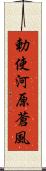 勅使河原蒼風 Scroll