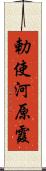 勅使河原霞 Scroll