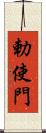 勅使門 Scroll