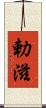 勅滋 Scroll