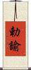 勅諭 Scroll