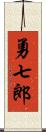 勇七郎 Scroll