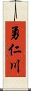 勇仁川 Scroll