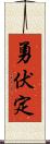勇伏定 Scroll