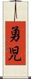 勇児 Scroll
