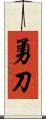 勇刀 Scroll