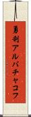 勇利アルバチャコフ Scroll