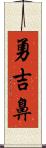 勇吉鼻 Scroll