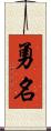 勇名 Scroll