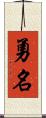 勇名 Scroll