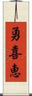 勇喜恵 Scroll