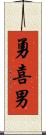 勇喜男 Scroll