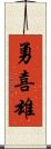 勇喜雄 Scroll
