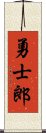 勇士郎 Scroll