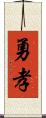 勇孝 Scroll