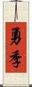 勇季 Scroll