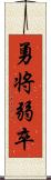 勇将弱卒 Scroll