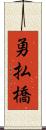 勇払橋 Scroll