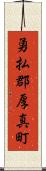 勇払郡厚真町 Scroll