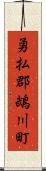 勇払郡鵡川町 Scroll