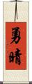 勇晴 Scroll