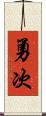 勇次 Scroll