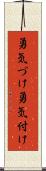 勇気づけ Scroll