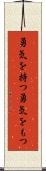 勇気を持つ Scroll