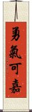 勇氣可嘉 Scroll