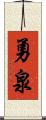 勇泉 Scroll