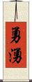 勇湧 Scroll