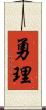 勇理 Scroll