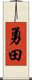 勇田 Scroll