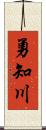 勇知川 Scroll