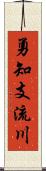 勇知支流川 Scroll