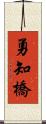 勇知橋 Scroll