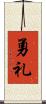 勇礼 Scroll