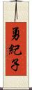 勇紀子 Scroll