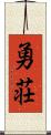 勇荘 Scroll